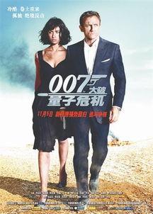 007量子危机在线观看,揭秘神秘量子世界的惊险冒险 第3张 007量子危机在线观看,揭秘神秘量子世界的惊险冒险 第3张